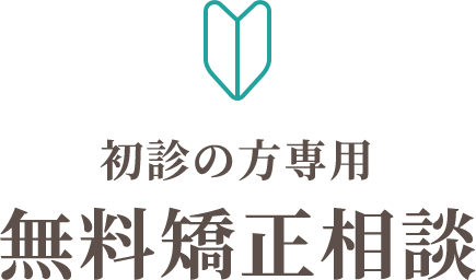 初診の方専用 無料矯正相談